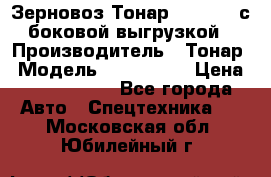 Зерновоз Тонар 9385-038 с боковой выгрузкой › Производитель ­ Тонар › Модель ­ 9385-038 › Цена ­ 2 890 000 - Все города Авто » Спецтехника   . Московская обл.,Юбилейный г.